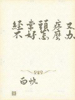 经常头疼又睡眠不好怎么办