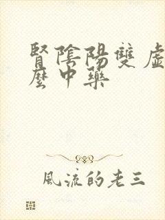 肾阴阳双虚吃什么中药