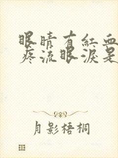 眼睛有红血丝还疼流眼泪是怎么回事