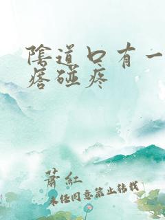 阴道口有一个疙瘩碰疼