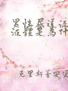 男性尿道流白色液体是为什么