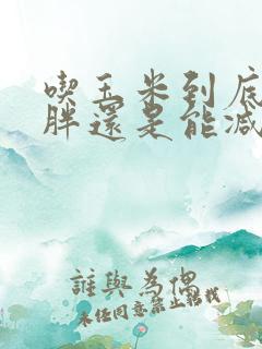 吃玉米到底会长胖还是能减肥