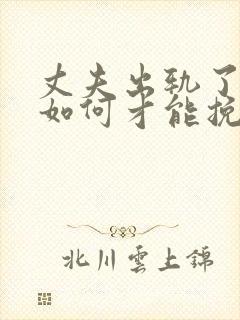 丈夫出轨了女人如何才能挽回