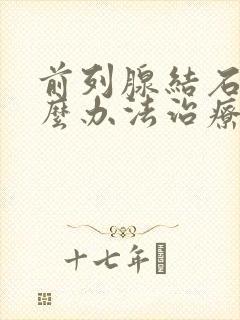 前列腺结石有什么办法治疗