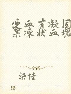 便血有凝固暗红果冻状血块