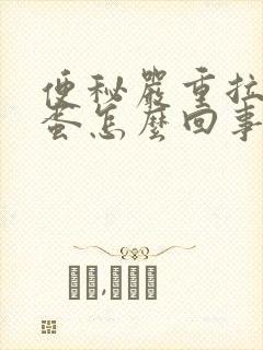 便秘严重拉羊屎蛋怎么回事