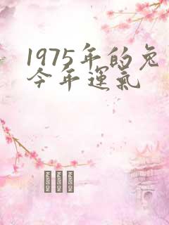 1975年的兔今年运气