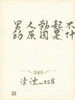 男人勃起不够硬的原因是什么