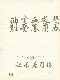 抽完血感觉头晕难受怎么办