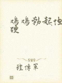 鸡鸡勃起但是不硬