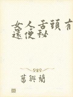 女人舌头有齿痕还便秘