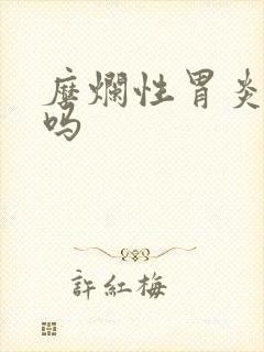 糜烂性胃炎治好吗