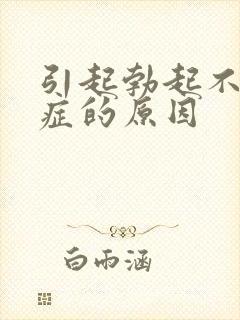 引起勃起不够硬症的原因