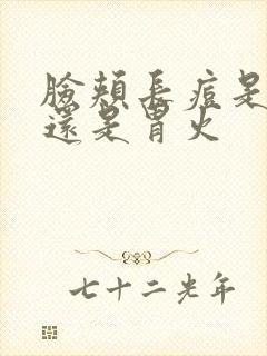 脸颊长痘是肝火还是胃火