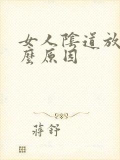 女人阴道放屁什么原因