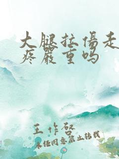 大腿拉伤走路都疼严重吗