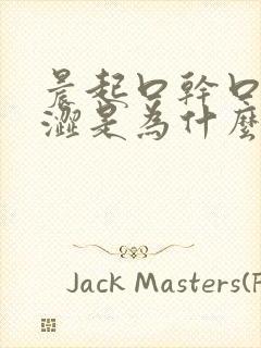 晨起口干口苦眼涩是为什么