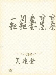 一周岁宝宝拉羊粑粑蛋怎么办