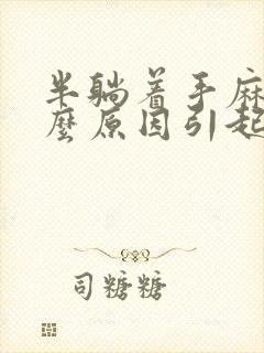 半躺着手麻是什么原因引起的