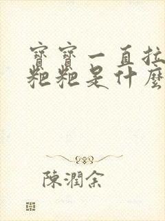 宝宝一直拉的绿粑粑是什么原因