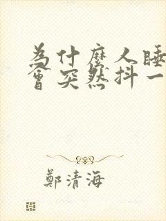 为什么人睡着了会突然抖一下