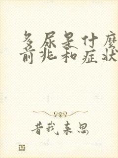 多尿是什么病的前兆和症状