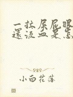 一拉屎屁眼就疼还流血是怎么回事