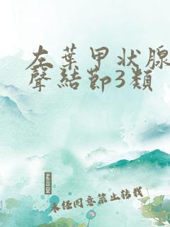 左叶甲状腺低回声结节3类