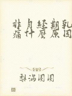 非月经期乳房胀痛什么原因导致的女性