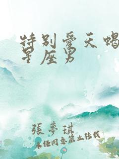 特别爱天蝎女的星座男