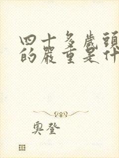 四十多岁头发掉的严重是什么原因