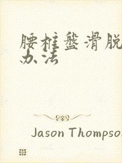 腰椎盘滑脱的治办法