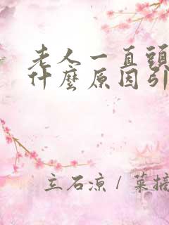 老人一直头晕是什么原因引起的