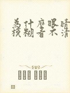 为什么眼睛突然模糊看不清东西