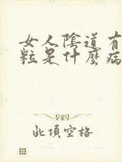 女人阴道有小颗粒是什么病