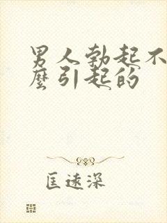 男人勃起不坚怎么引起的