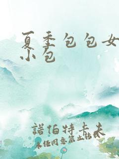 夏季包包女斜挎小包