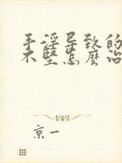 手淫导致的勃起不坚怎么治