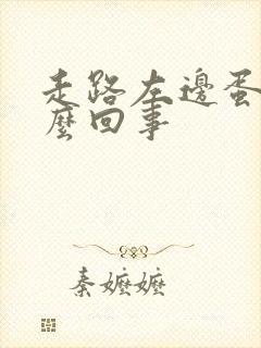 走路左边蛋疼怎么回事