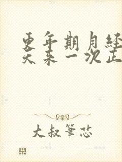 更年期月经20天来一次正常吗