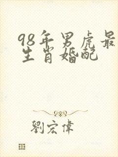 98年男虎最佳生肖婚配