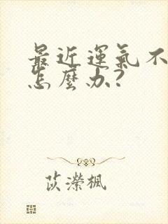 最近运气不好该怎么办?