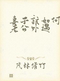 妻子该如何挽回老公外遇