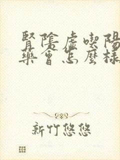 肾阴虚吃阳虚的药会怎么样