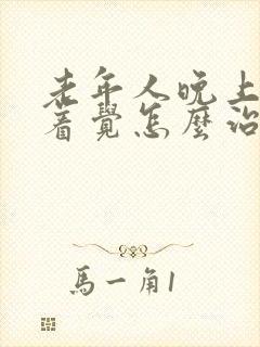 老年人晚上睡不着觉怎么治