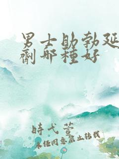 男士助勃延时喷剂哪种好