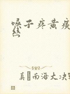 嗓子疼黄痰带血丝