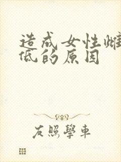 造成女性雌激素低的原因