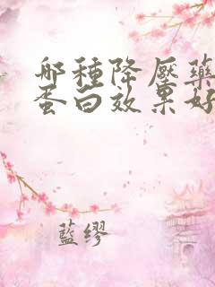 哪种降压药降尿蛋白效果好