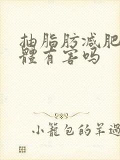 抽脂肪减肥对身体有害吗